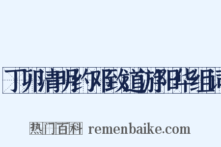 丁卯清明约邓致道游阳华组词是什么意思的图片